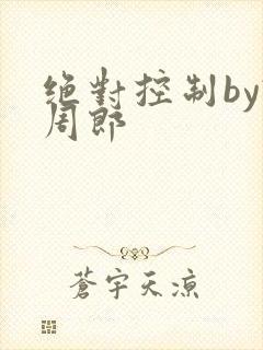 绝对控制by试周郎