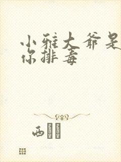 小雅大爷是在帮你排毒