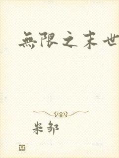 无限之末世轮回