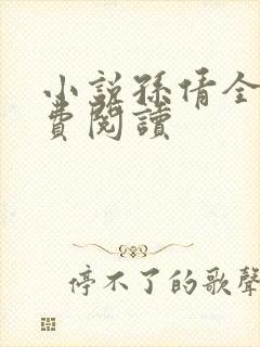 小说孙倩全文免费阅读