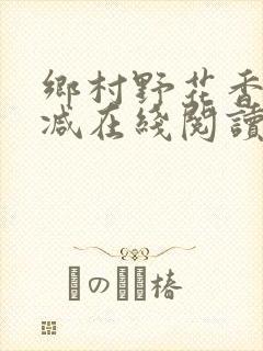 乡村野花香无删减在线阅读