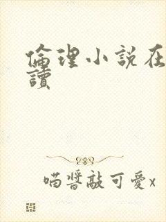 伦理小说在线阅读