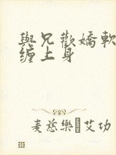 与兄欢娇软嫡女缠上身