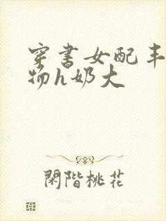 穿书女配丰满尤物h奶大