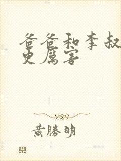 爸爸和李叔叔谁更厉害