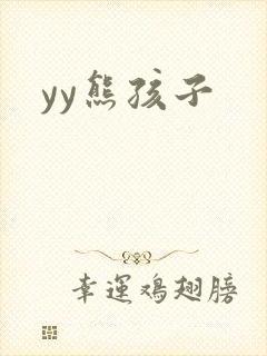 yy熊孩子