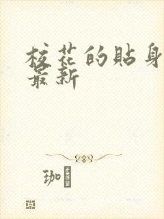 校花的贴身高手最新