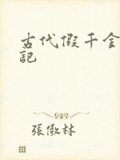 古代假千金挨日记