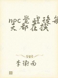 npc觉醒后每天都在挨