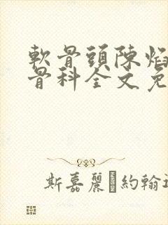软骨头陈焰by骨科全文免费阅读