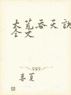 太荒吞天诀最新全文