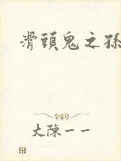 滑头鬼之孙雪女