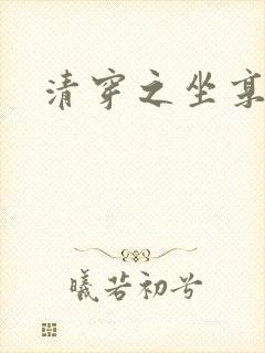 清穿之坐享其成