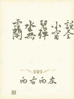 霍水儿小说笔趣阁无弹窗全文免费