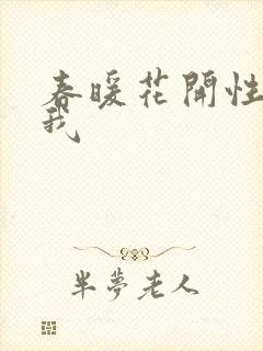 春暖花开性吧有我