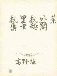 《戏里戏外叶芙岑栾笔趣阁》小说封面