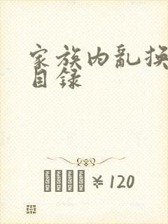 家族内乱换刘家目录