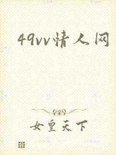 49vv情人网