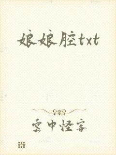 娘娘腔txt
