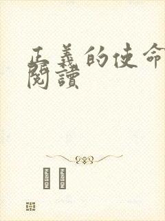 正义的使命免费阅读