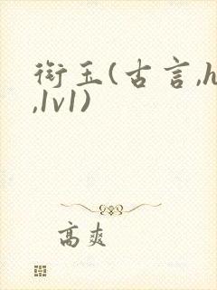 衔玉(古言,h,1v1)