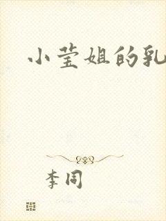 小莹姐的乳汁