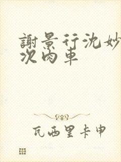 谢景行沈妙第一次肉车