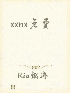 xxnx免费