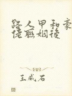 路人甲和豪门大佬联姻后