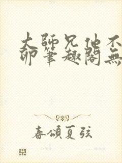 大师兄他不停产卵笔趣阁无弹窗封面