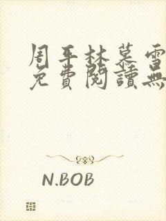 周平林慕雪全文免费阅读无弹窗