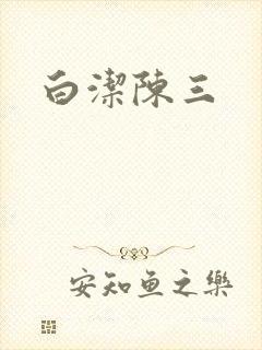 白洁陈三