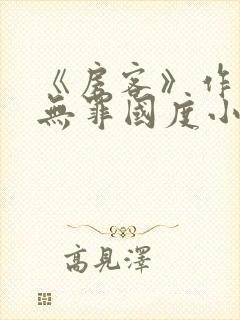 《房客》作者:无罪国度小说