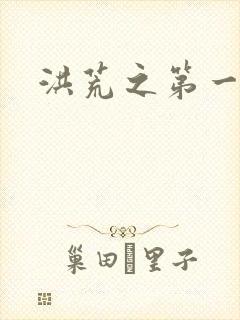 洪荒之第一神经封面