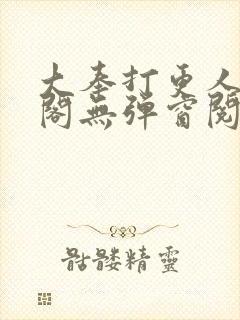 大奉打更人笔趣阁无弹窗阅读