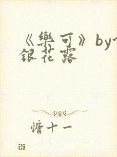 《乐可》by金银花露