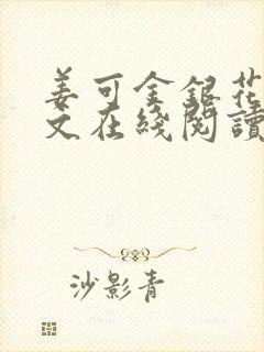 姜可金银花露原文在线阅读免费