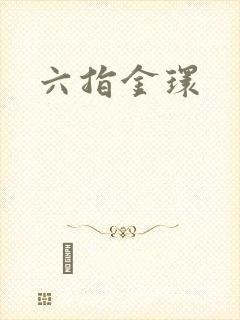 六指金环封面