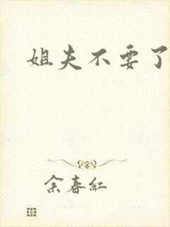 姐夫不要了
