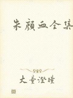 朱颜血全集封面