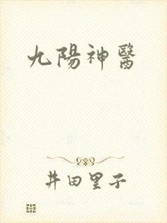 九阳神医