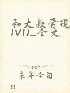 和大叔奔现后(1V1)_全文