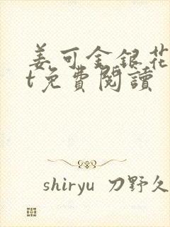 姜可金银花txt免费阅读