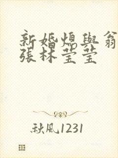 新婚熄与翁公老张林莹莹封面