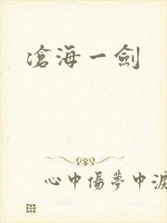 沧海一剑