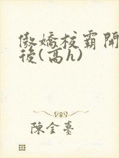 傲娇校霸开荤以后(高h)