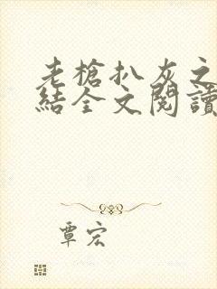 老枪扒灰之大团结全文阅读