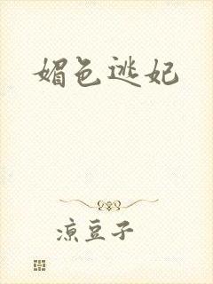 媚色逃妃