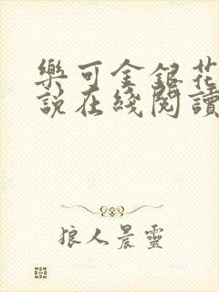 乐可金银花露小说在线阅读