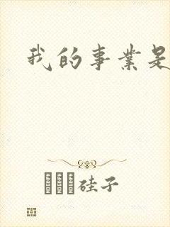 我的事业是父亲